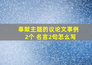 奉献主题的议论文事例2个 名言2句怎么写